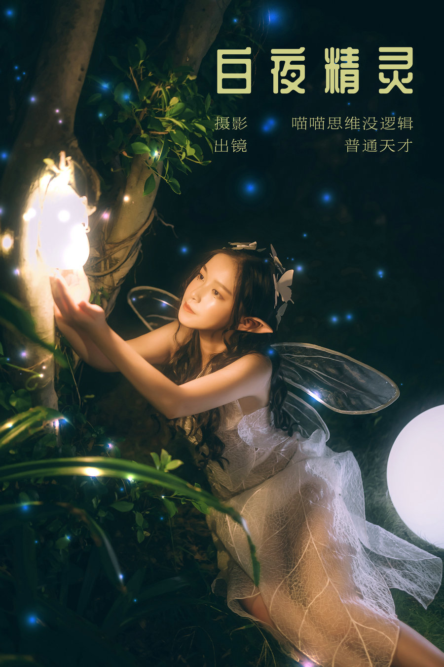 / YITUYU /艺图语 2023.12.12 白夜精灵 普通天才 / 21P-262MB / 机构-艺库