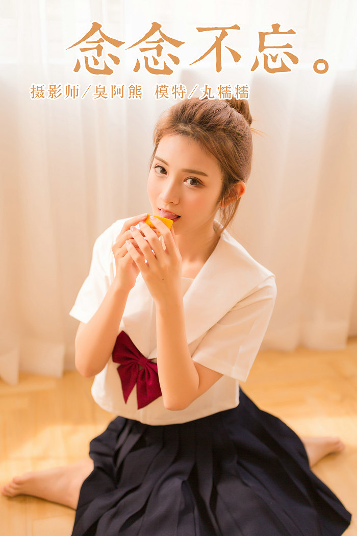 / YALAYI /雅拉伊 2018.11.05 No.115 念念不忘 丸糯糯 / 45P251MB / 机构-艺库