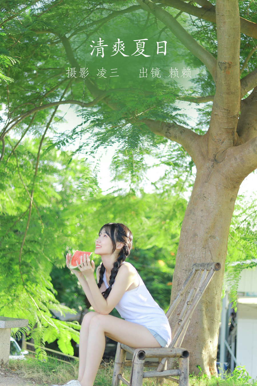 / YITUYU /艺图语 2022.09.19 清爽夏日 赖赖 / 21P-192MB / 机构-艺库