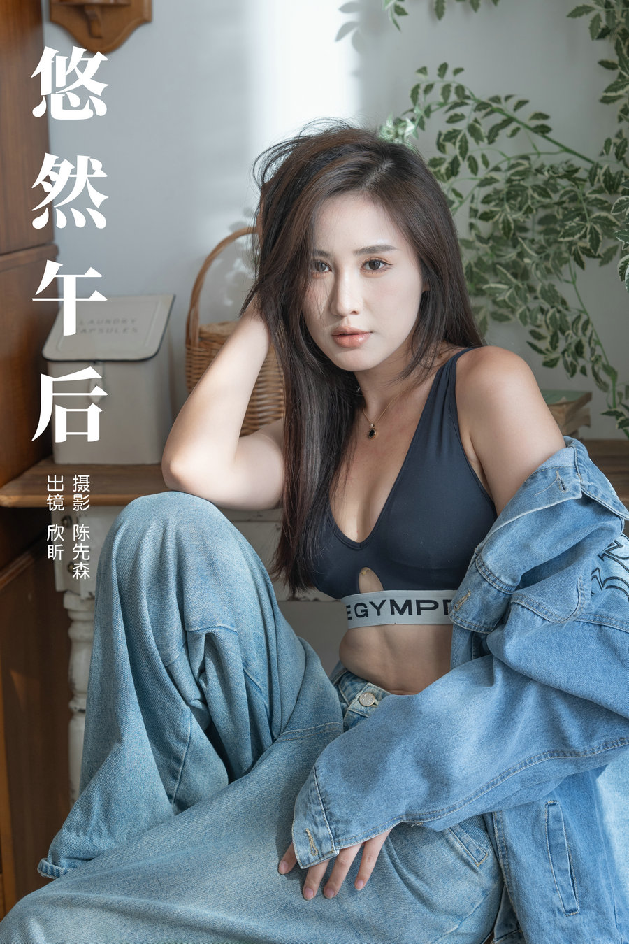 / YITUYU /艺图语 2024.09.15 悠然午后 欣盺 / 27P-354MB / 机构-艺库
