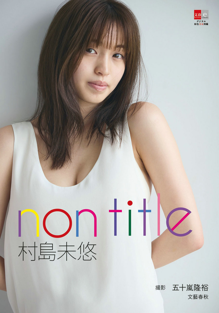 Miyu Murashima 村島未悠 - Non title / 107P25MB / 日系-绅士图