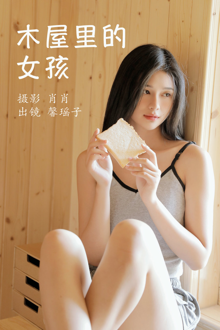 / YITUYU /艺图语 2023.03.25 木屋里的女孩 馨瑶子 / 28P-290MB / 机构-艺库