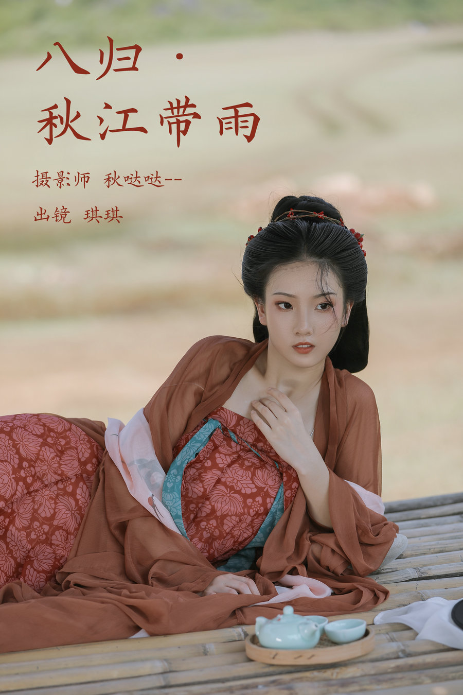 / YITUYU /艺图语 2023.03.23 八归·秋江带雨 芝芝琪 / 19P-259MB / 机构-艺库