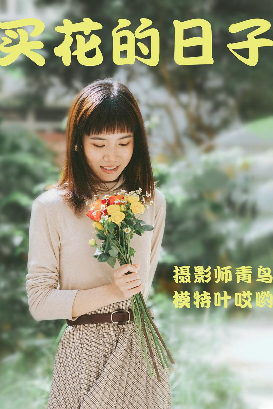 / YITUYU /艺图语 2021.05.24 买花的日子 叶哎哟 / 34P-543MB / 机构-艺库