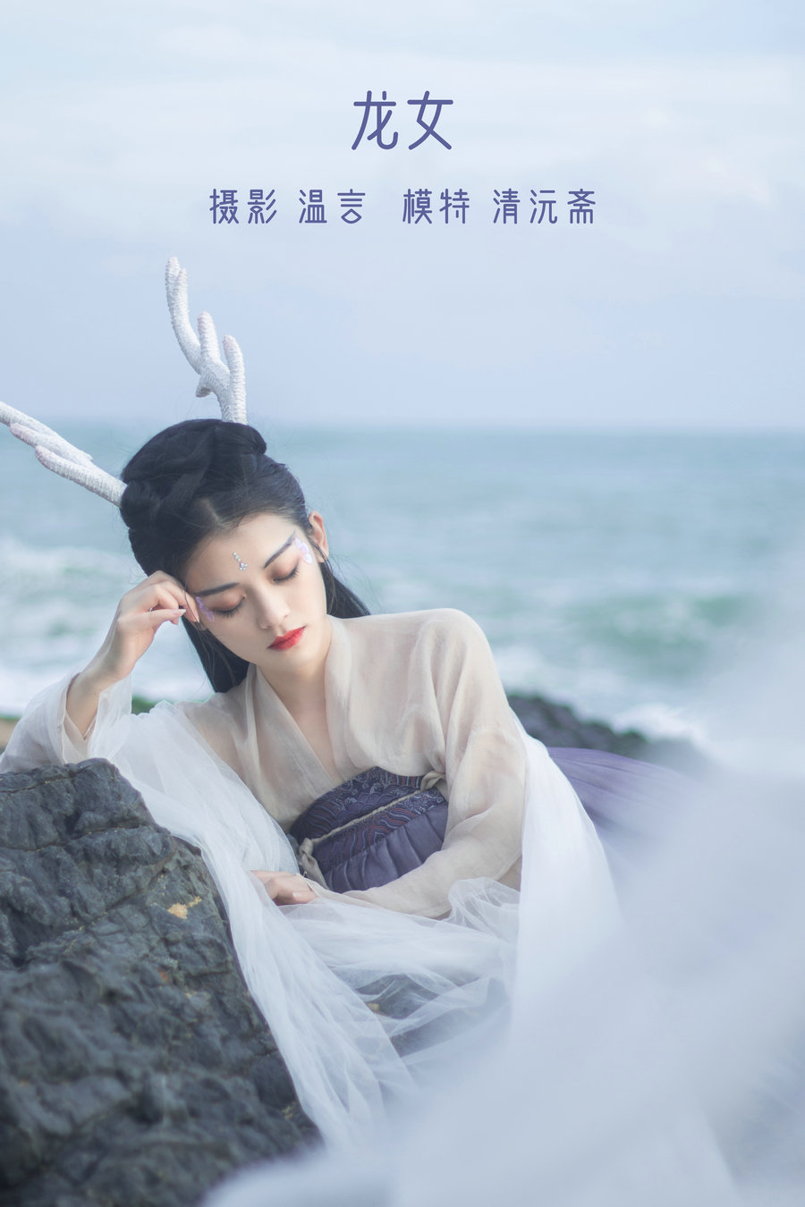 / YITUYU /艺图语 2022.05.17 龙女 清沅斋 / 19P-175MB / 机构-艺库