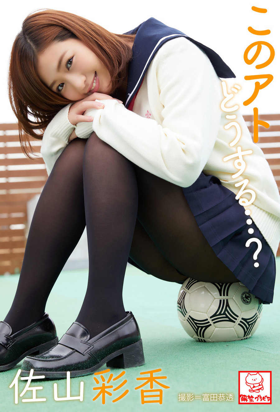 Ayaka Sayama 佐山彩香 - What will you do after this... このアトどうする…？ / 70P113MB / 日系-绅士图