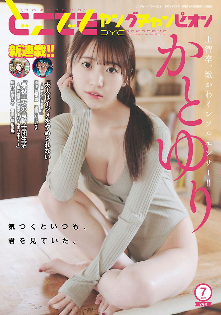 [Dokodemo Young Champion] 2024.07 かとゆり [7P]-绅士图