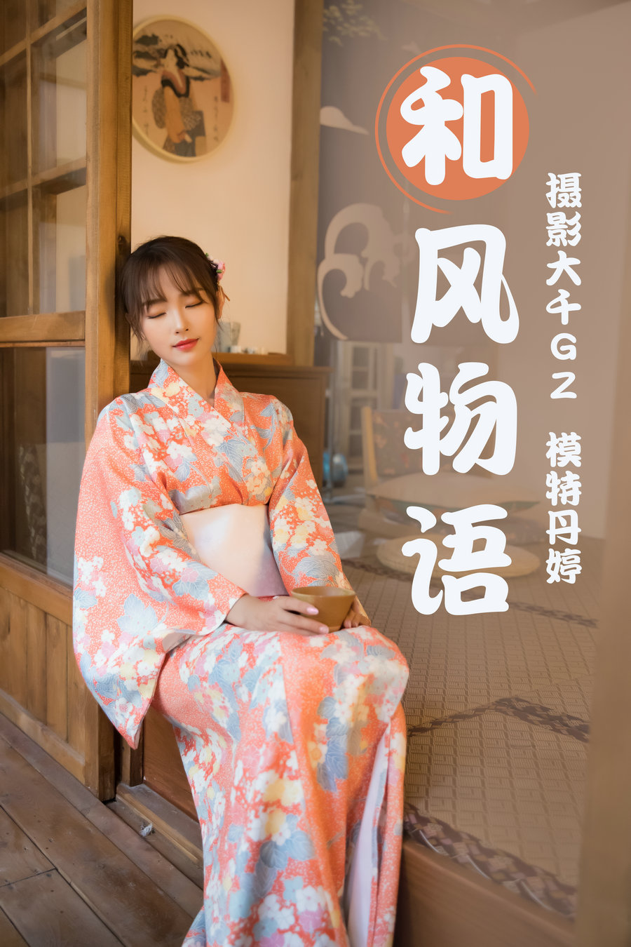 / YITUYU /艺图语 2021.03.29 和风物语 丹婷 / 26P-499MB / 机构-艺库