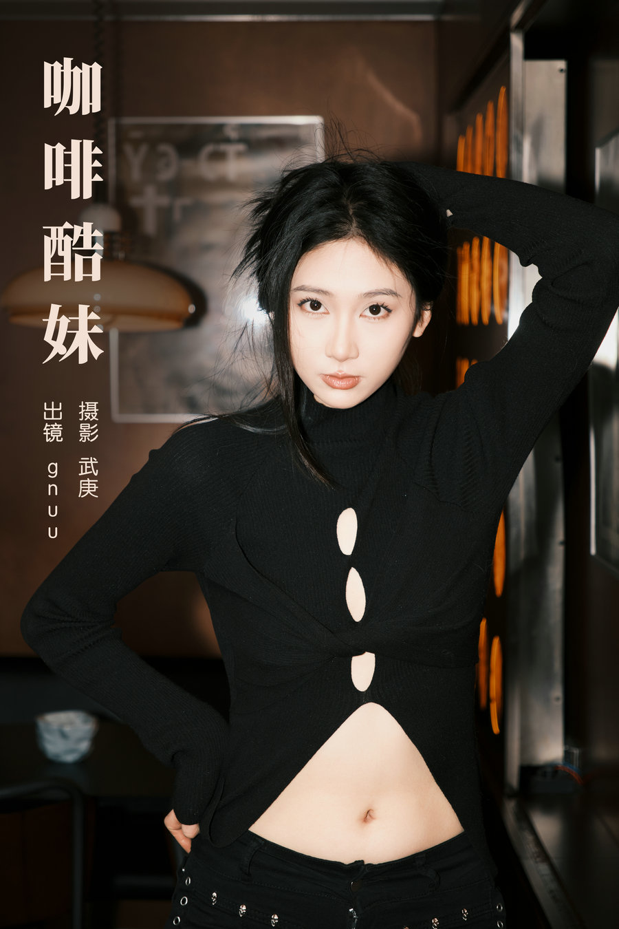 [YITUYU]艺图语 2024.02.27 咖啡酷妹 gnuu [21P-371MB]-绅士图