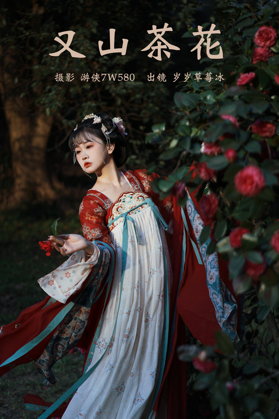 / YITUYU /艺图语 2023.03.10 又山茶花 岁岁草莓冰 / 21P-177MB / 机构-艺库