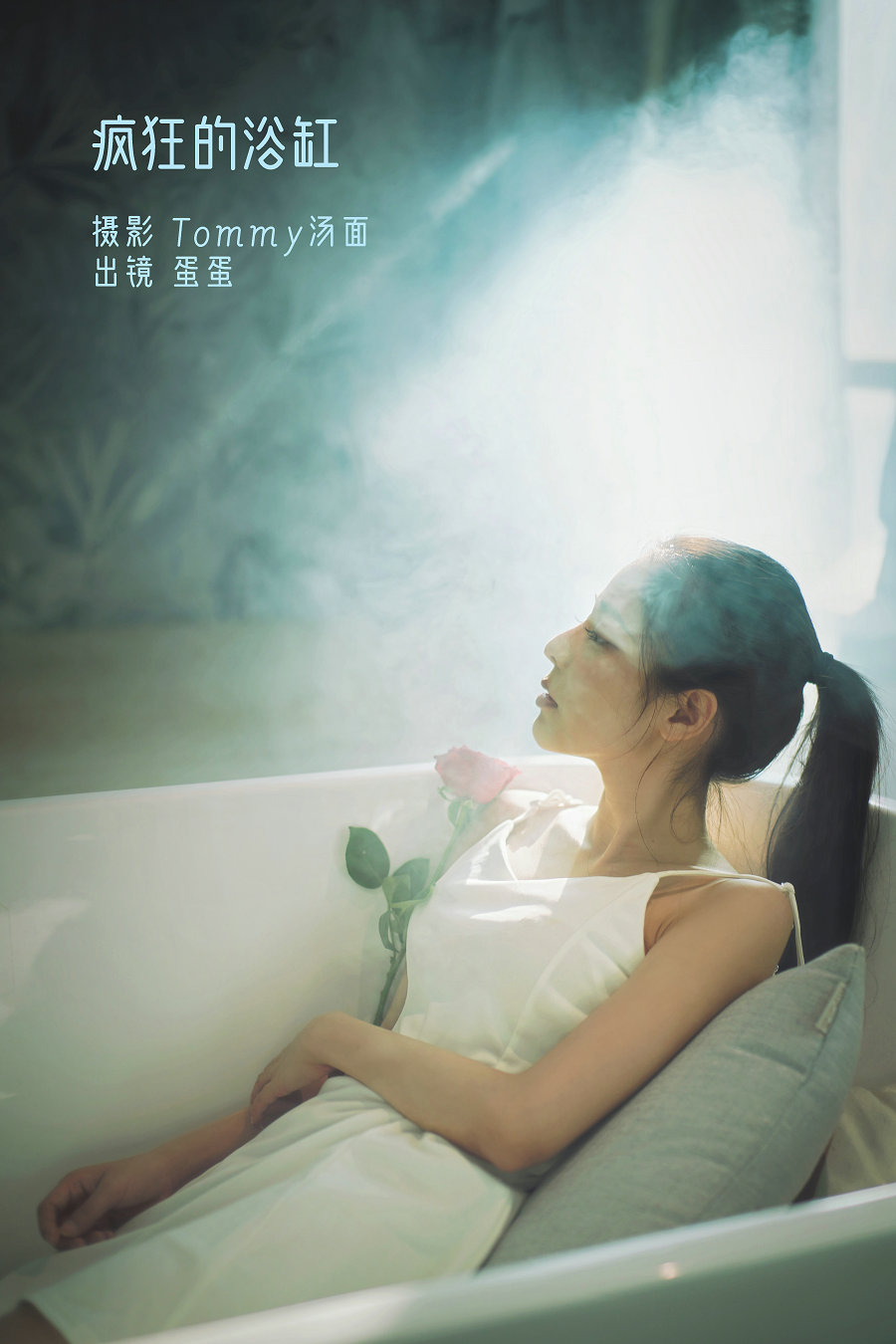 / YITUYU /艺图语 2022.09.03 疯狂的浴缸 蛋蛋 / 22P-201MB / 机构-艺库