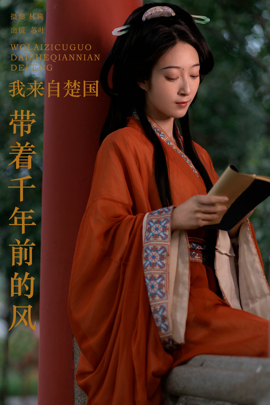 / YITUYU /艺图语 2024.05.22 我来自楚国，带着千年前的风 苏叶不及格 / 24P-357MB / 机构-艺库