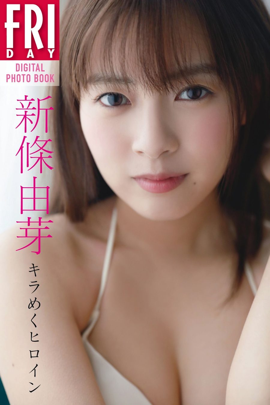 新条由芽写真集「キラめくヒロイン」-绅士图