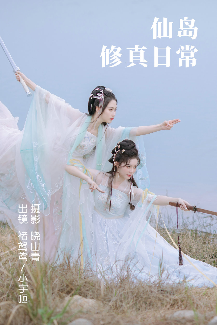 / YITUYU /艺图语 2023.04.23 仙岛修真日常 褚鸢鸢&小宇咂 / 23P-175MB / 机构-艺库