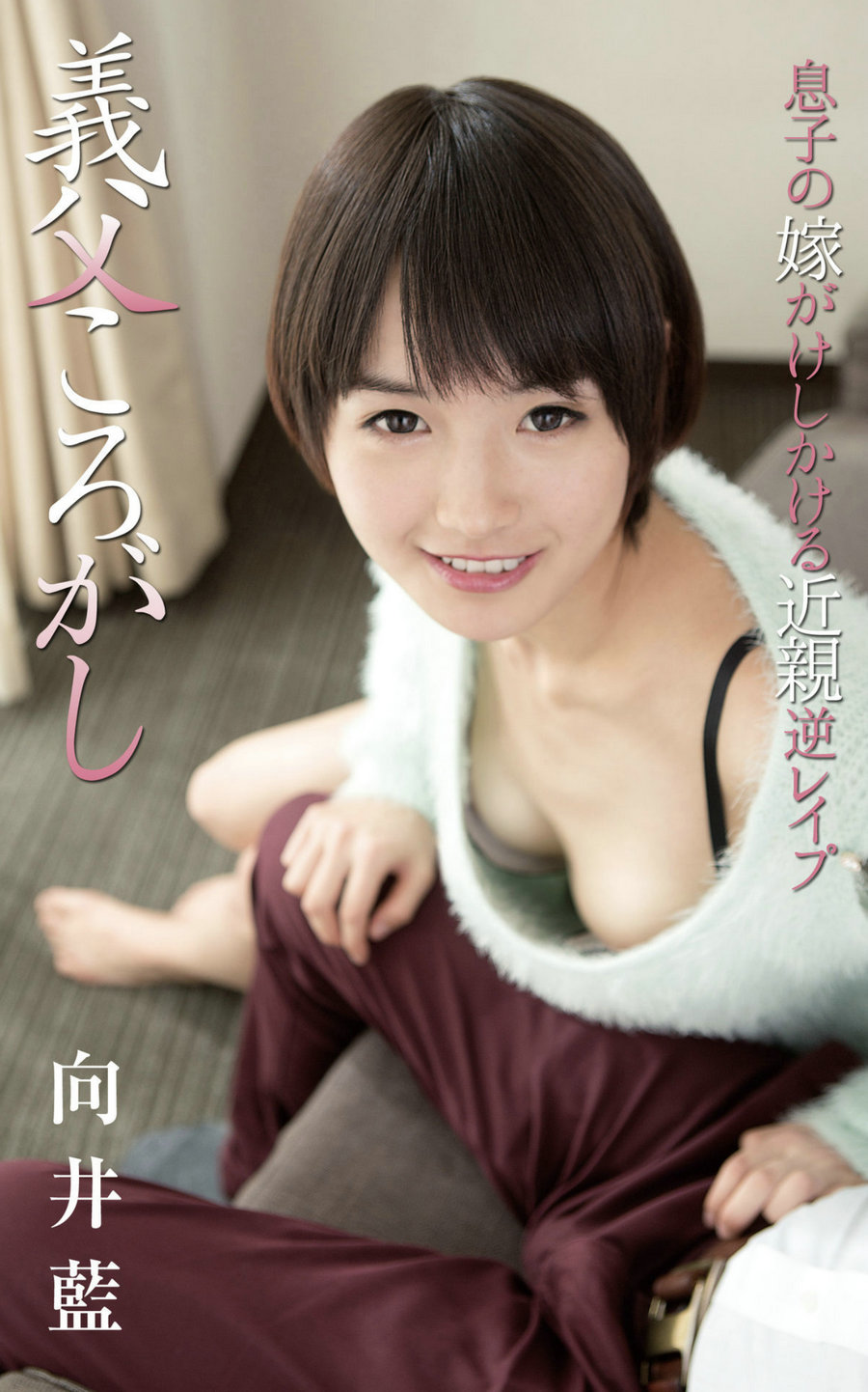 Ai Mukai 向井藍 - Father-in-law roll 義父ころがし / 79P34MB / 日系-绅士图