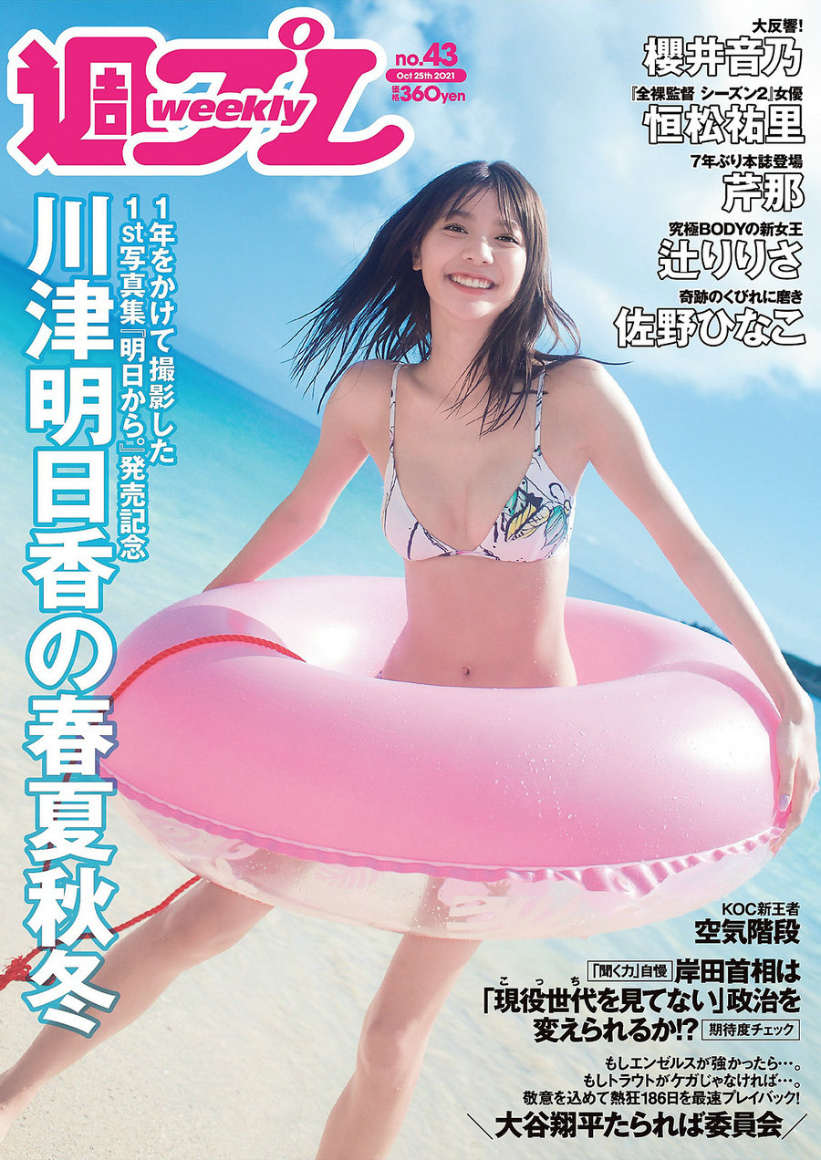 / Weekly Playboy / 2021 No.43 川津明日香 櫻井音乃 恒松祐里 佐野… 日系-绅士图