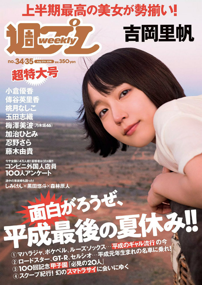 / Weekly Playboy / 2018 No.34-35 吉岡里帆 小倉優香 傳谷英里香 玉田志織 大原優... 日系-绅士图