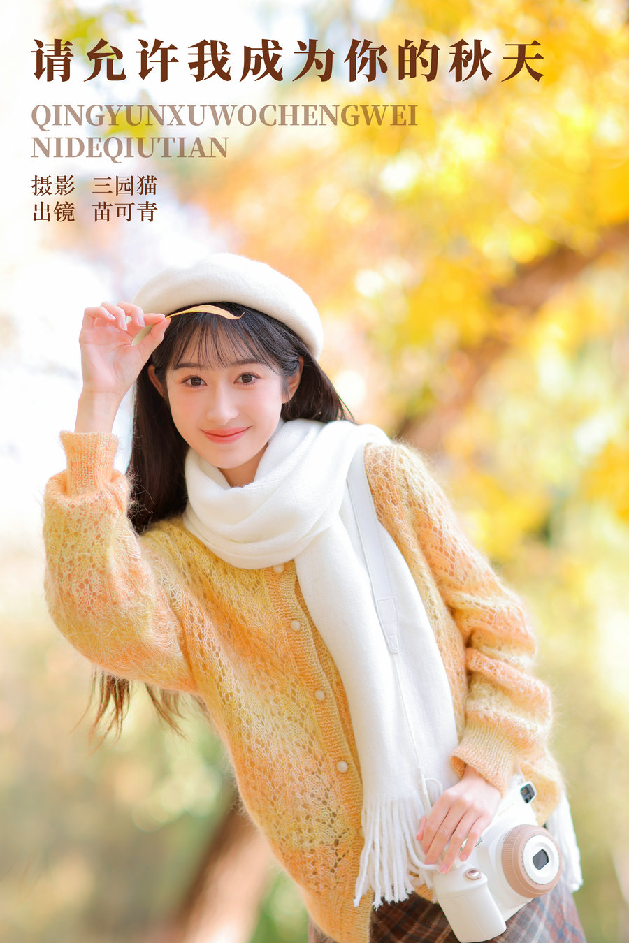 / YITUYU /艺图语 2023.12.15 请允许我成为你的秋天 苗可青 / 33P-644MB / 机构-艺库