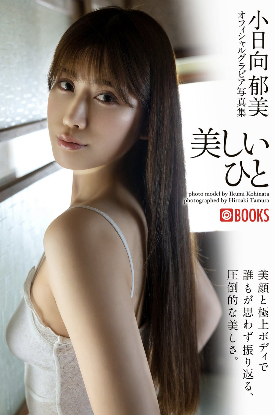 小日向郁美 オフィシャルグラビア写真集 美しいひと / 30P169MB / 日系-绅士图