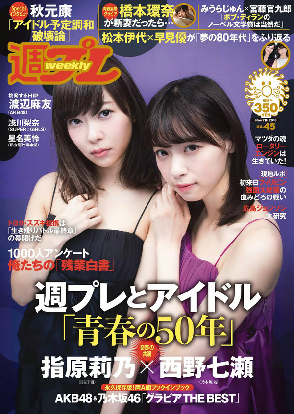 / Weekly Playboy / 2016 No.45 指原莉乃 西野七瀬 浅川梨奈 渡辺麻友 橋本環奈 星... 日系-绅士图