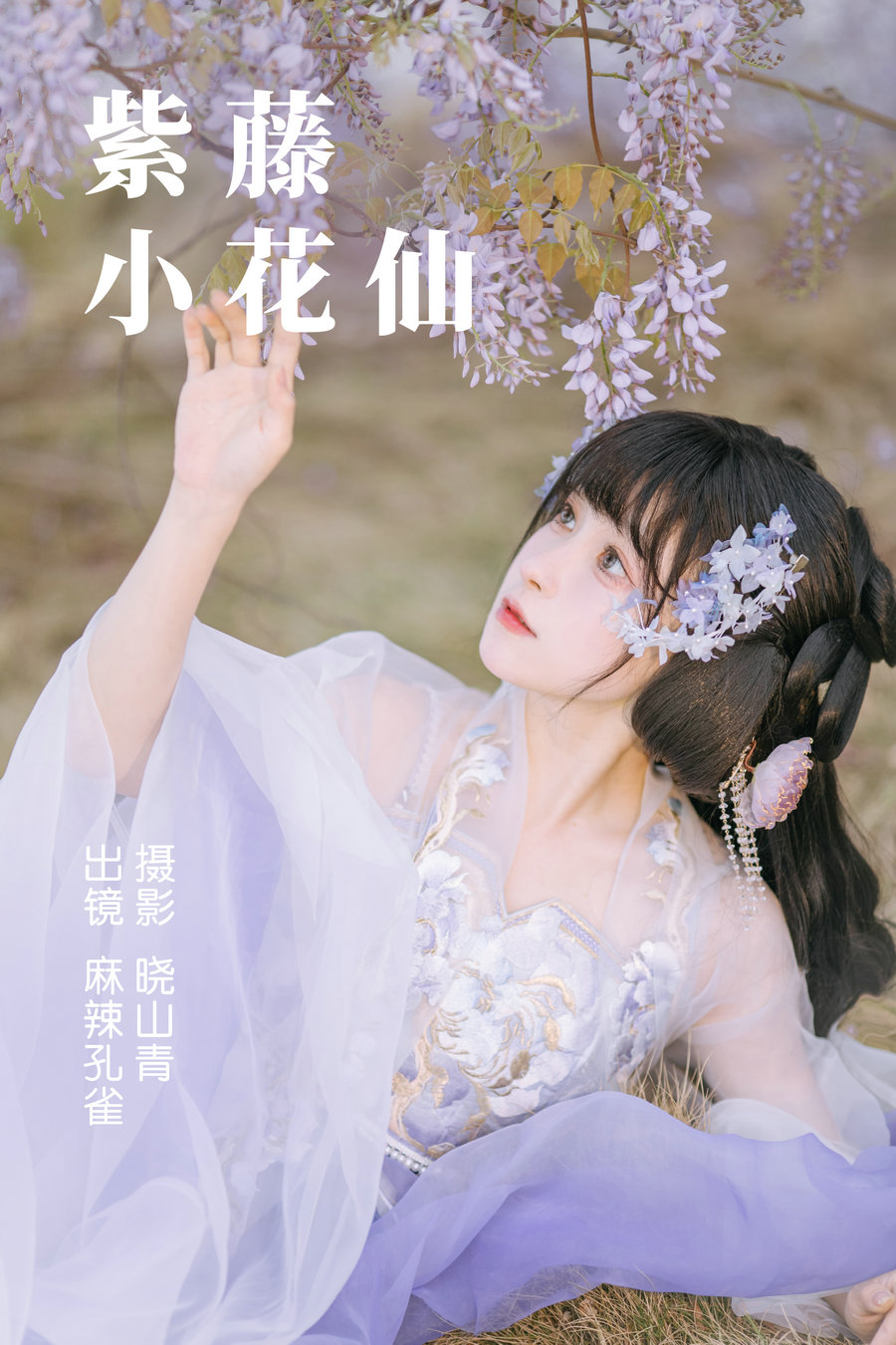 / YITUYU /艺图语 2023.04.24  紫藤小花仙 麻辣孔雀 / 19P-131MB / 机构-艺库