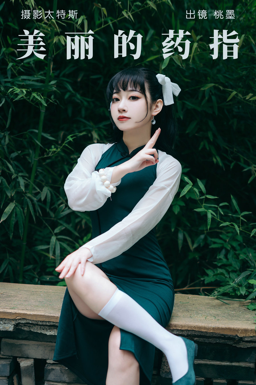 / YITUYU /艺图语 2023.05.10 美丽的药指 桃墨公子x / 21P-237MB / 机构-艺库