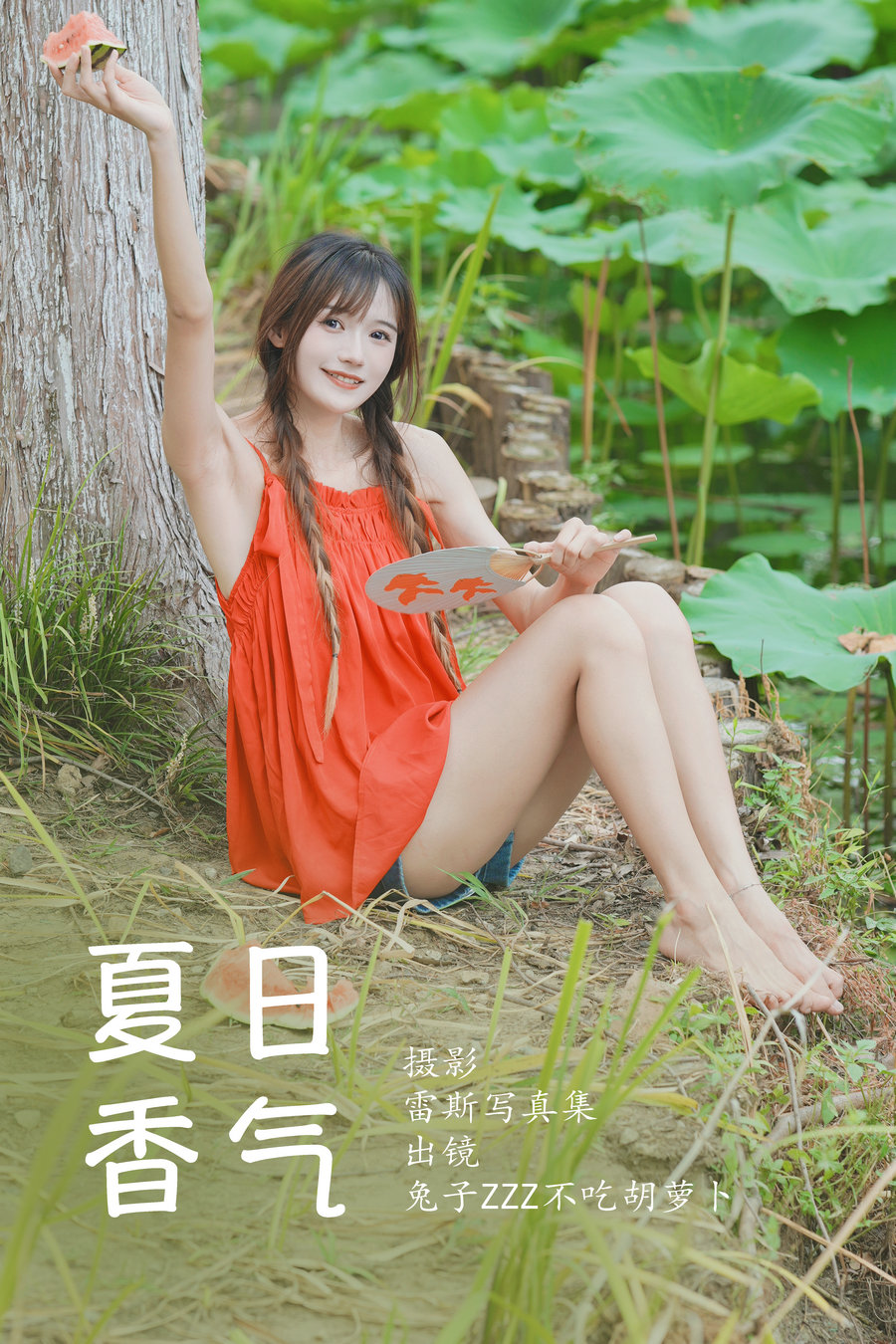 / YITUYU /艺图语 2023.06.24 夏日香气 兔子Zzz不吃胡萝卜 / 30P-336MB / 机构-艺库
