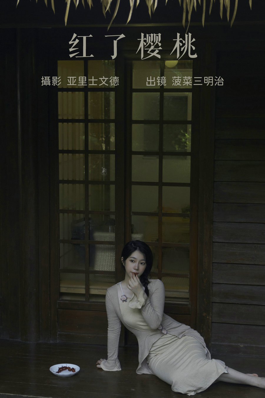 / YITUYU /艺图语 2023.06.26 红了樱桃 菠菜三明治 / 21P-188MB / 机构-艺库