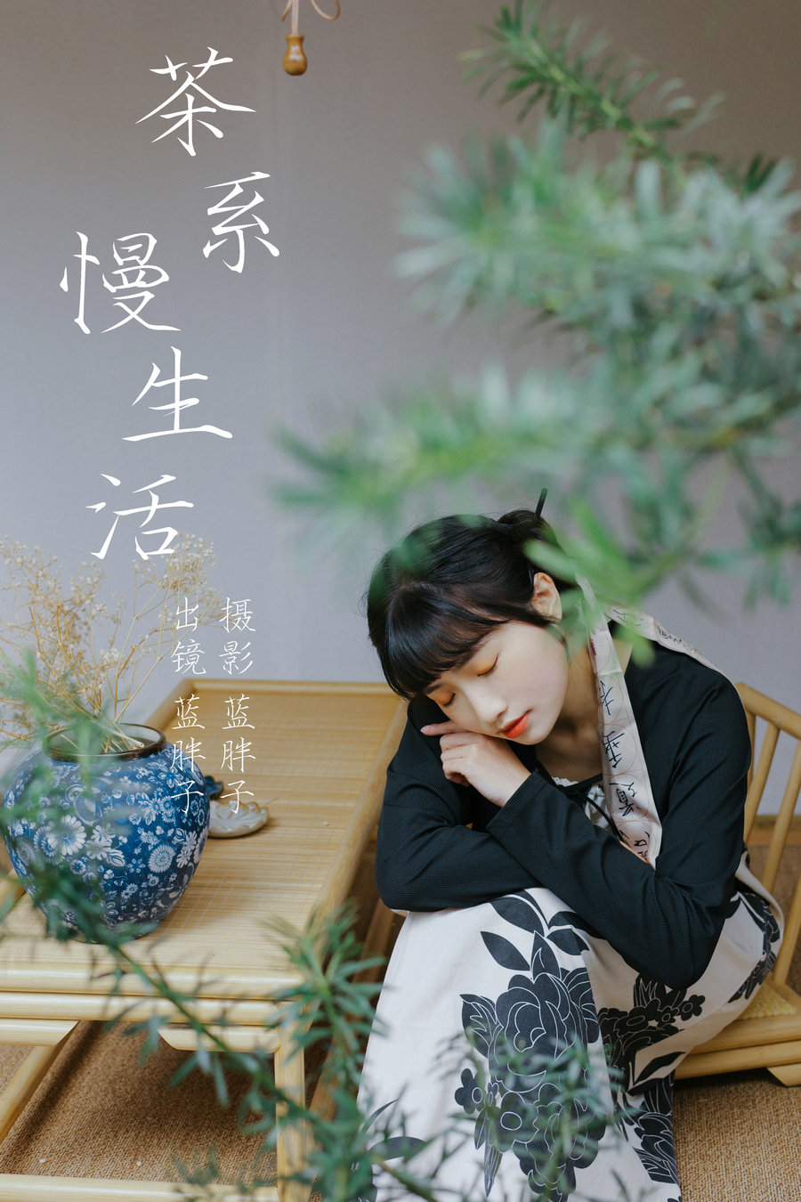 / YITUYU /艺图语 2023.04.03 茶系慢生活 蓝胖子 / 31P-254MB / 机构-艺库