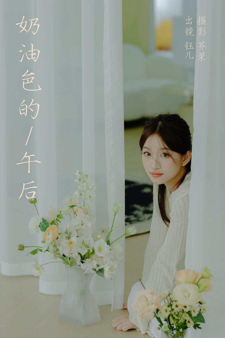 / YITUYU /艺图语 2023.12.14 奶油色的午后 钰儿 / 21P-426MB / 机构-艺库