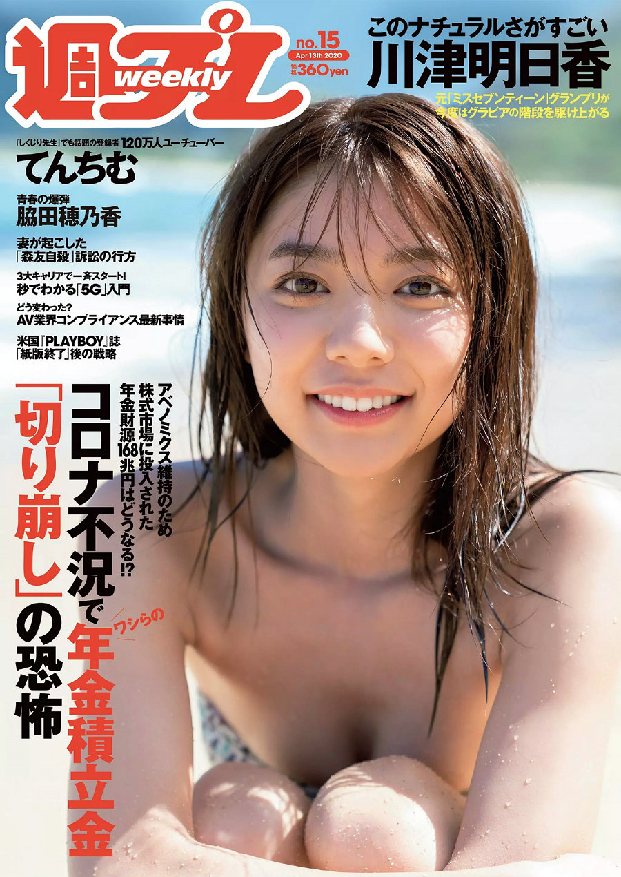 / Weekly Playboy / 2020 No.15 河津明日香 脇田穂乃香 てんちむ カンナ あかせあ... 日系-绅士图