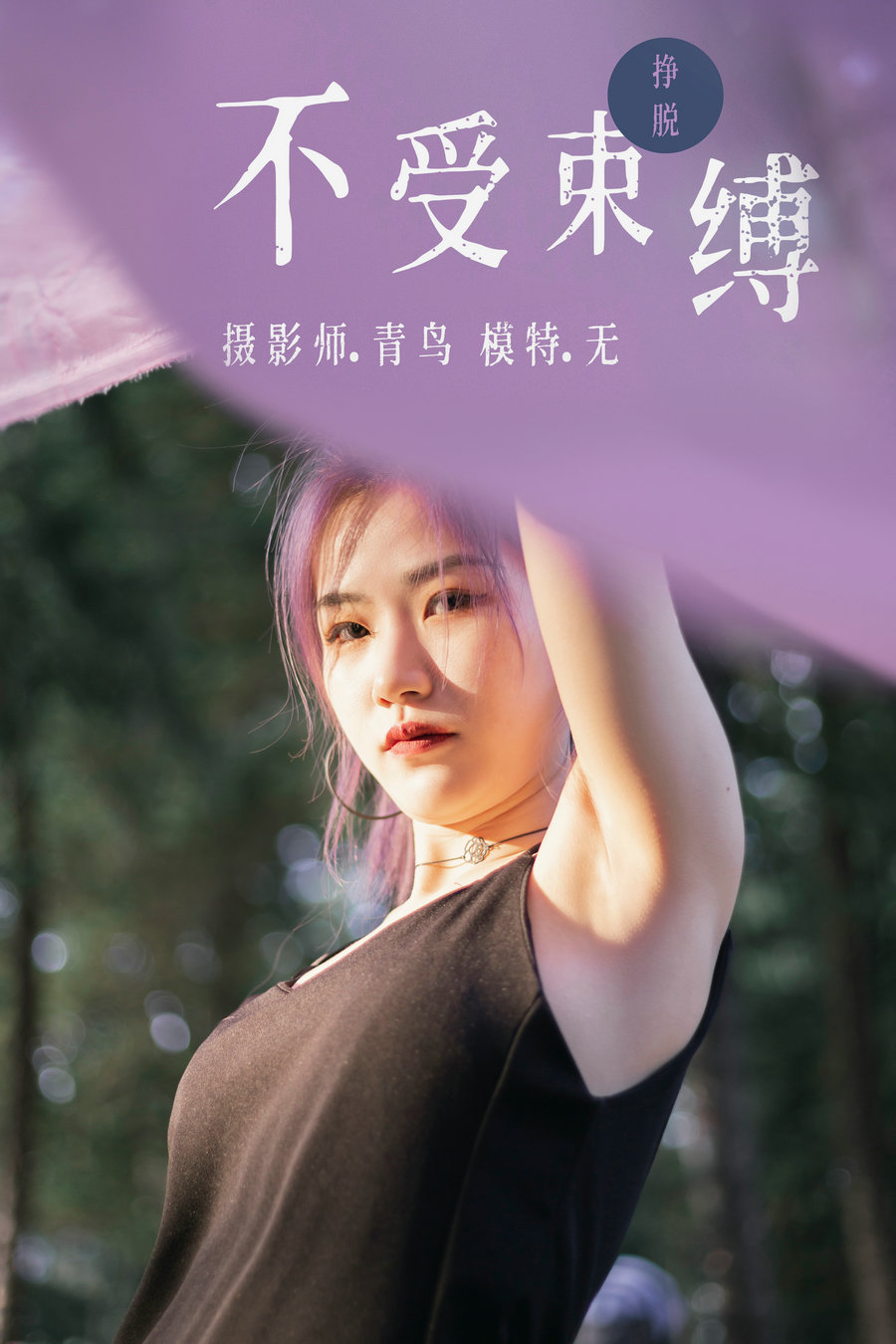/ YITUYU /艺图语 2021.07.01 不受束缚 无 / 31P-280MB / 机构-艺库