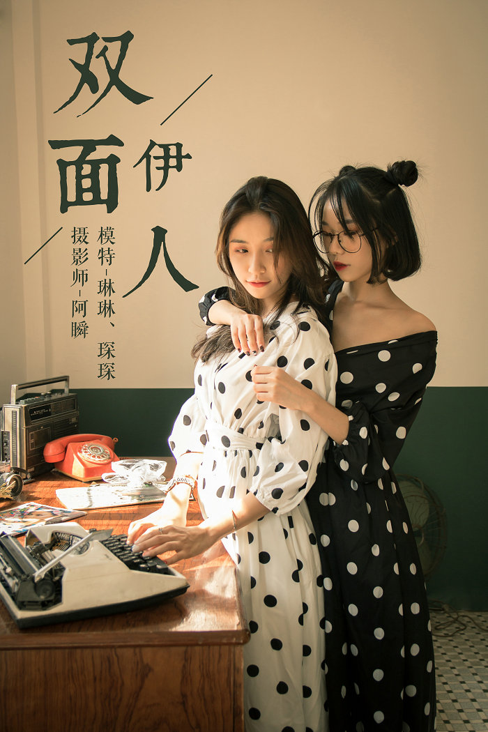 / YALAYI /雅拉伊 2018.11.02 No.114 双面伊人 琳琳琛琛 / 41P451MB / 机构-艺库