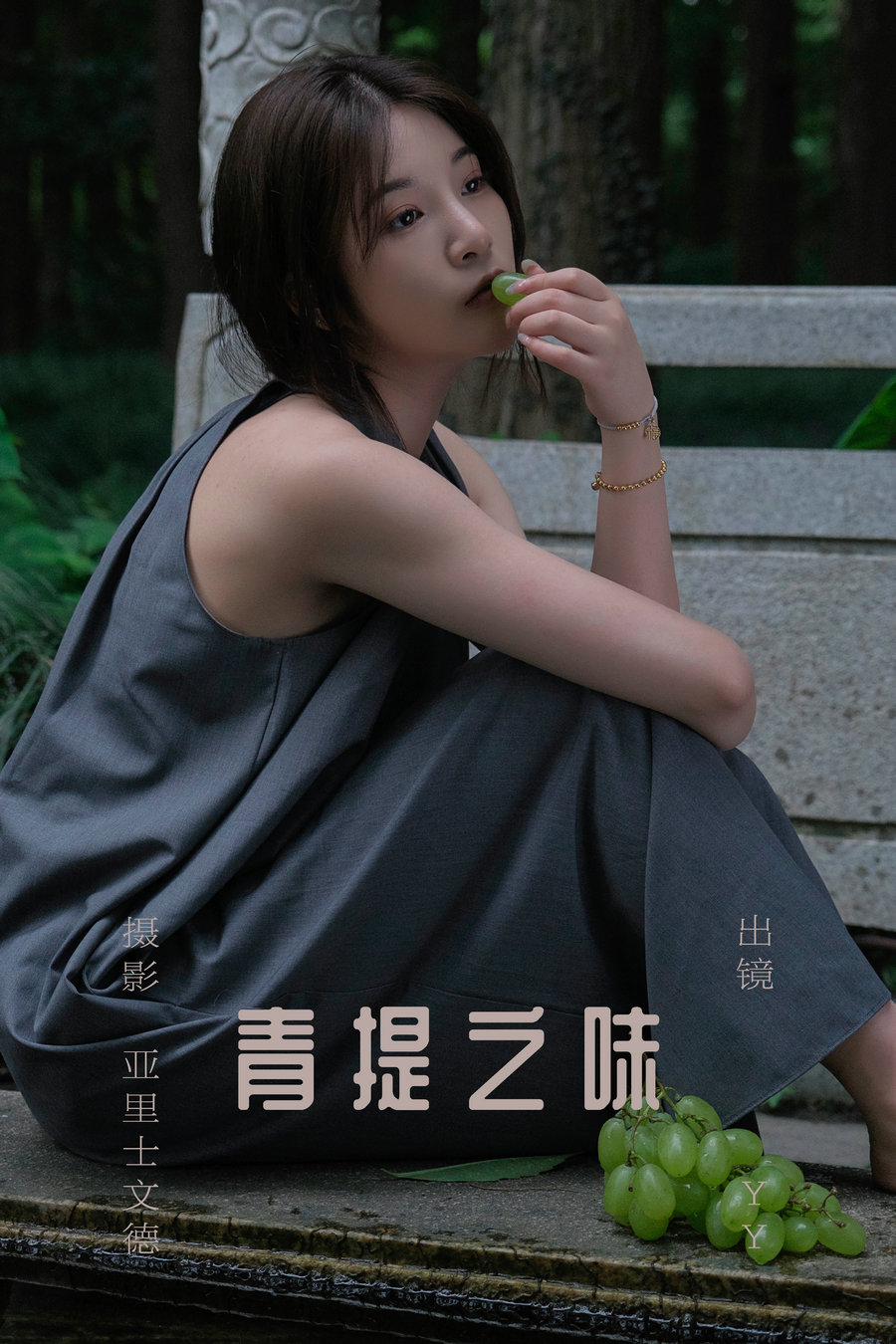 / YITUYU /艺图语 2023.07.11 青提之味 YY王 / 28P-309MB / 机构-艺库