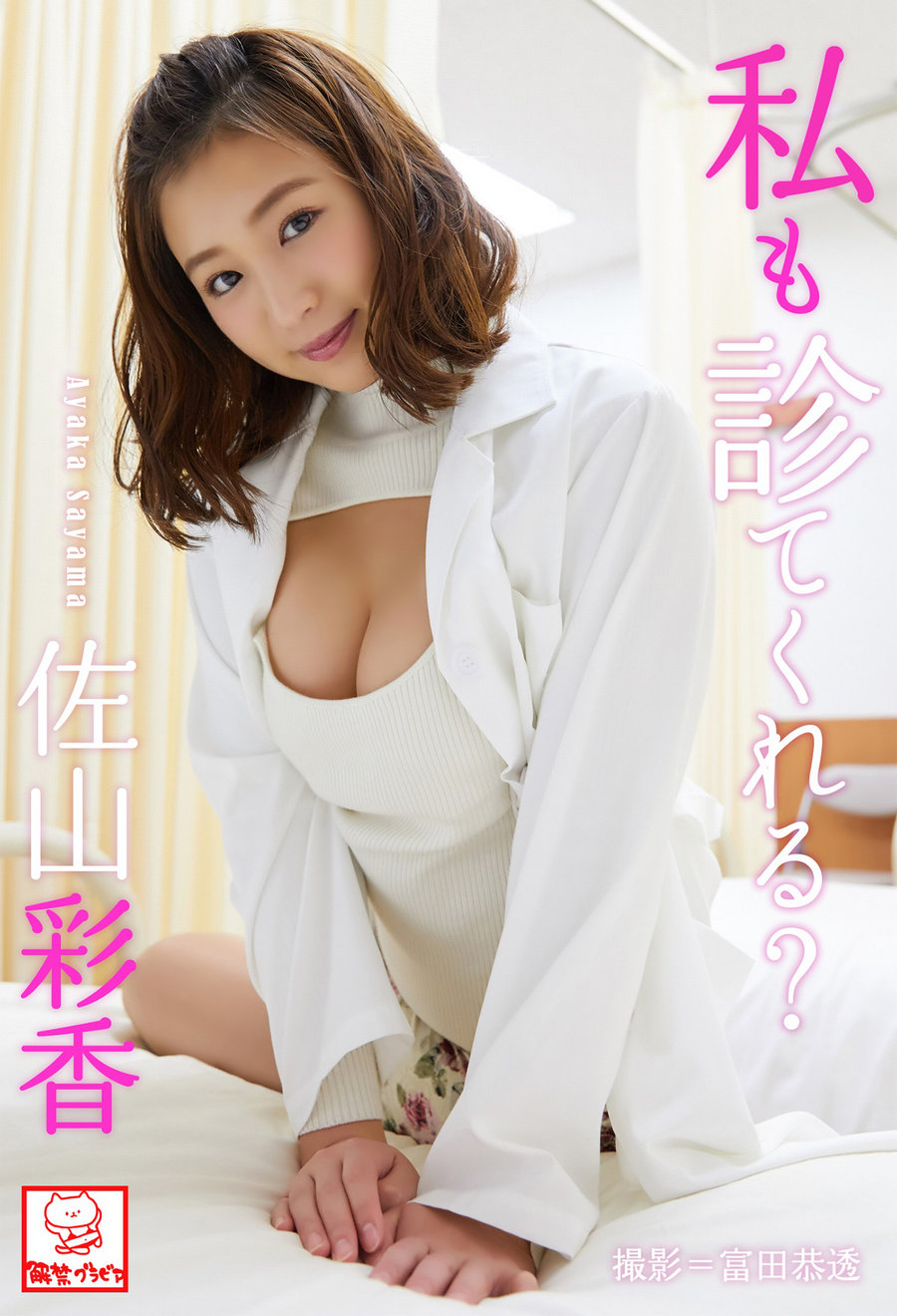 Ayaka Sayama 佐山彩香 - Can you check me too 私も診てくれる？/ 53P80MB / 日系-绅士图