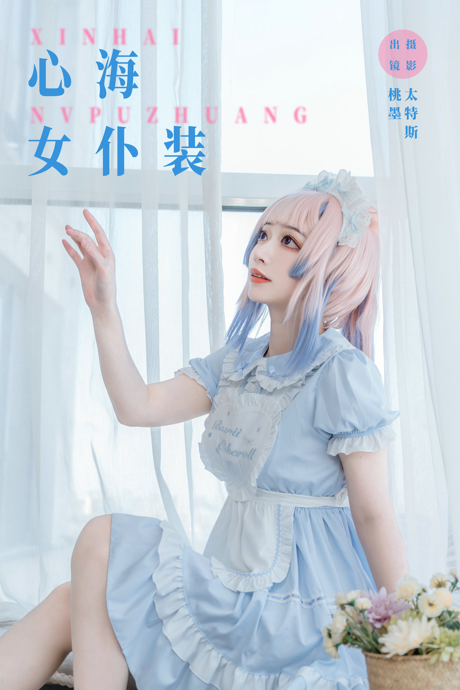 / YITUYU /艺图语 2023.11.25 心海女仆装 桃墨公子x / 25P-245MB / 机构-艺库