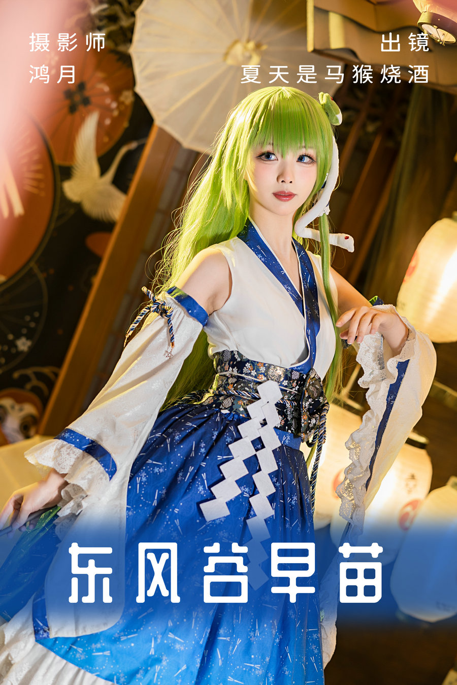 / YITUYU /艺图语 2023.06.02 东风谷早苗 夏天是马猴烧酒 / 21P-305MB / 机构-艺库