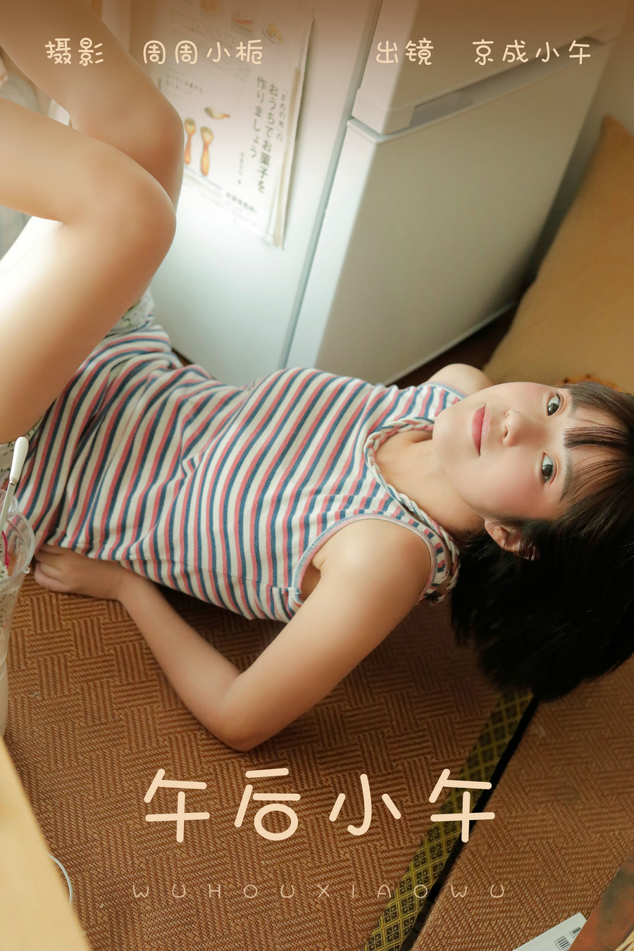/ YITUYU /艺图语 2023.10.12 午后小午 京成小午 / 21P-82MB / 机构-艺库