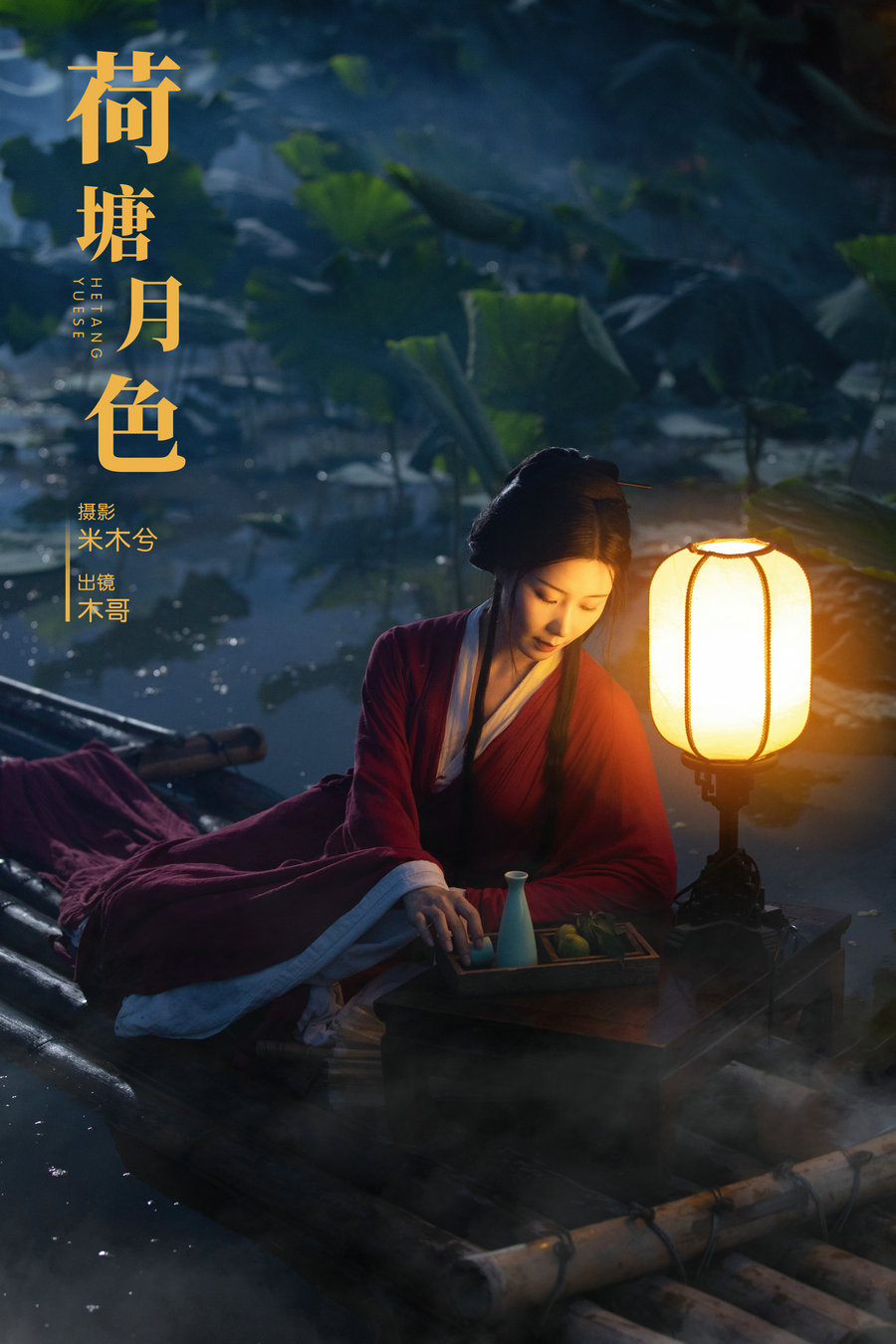 / YITUYU /艺图语 2024.09.22 荷塘月色 木哥 / 21P-460MB / 机构-艺库