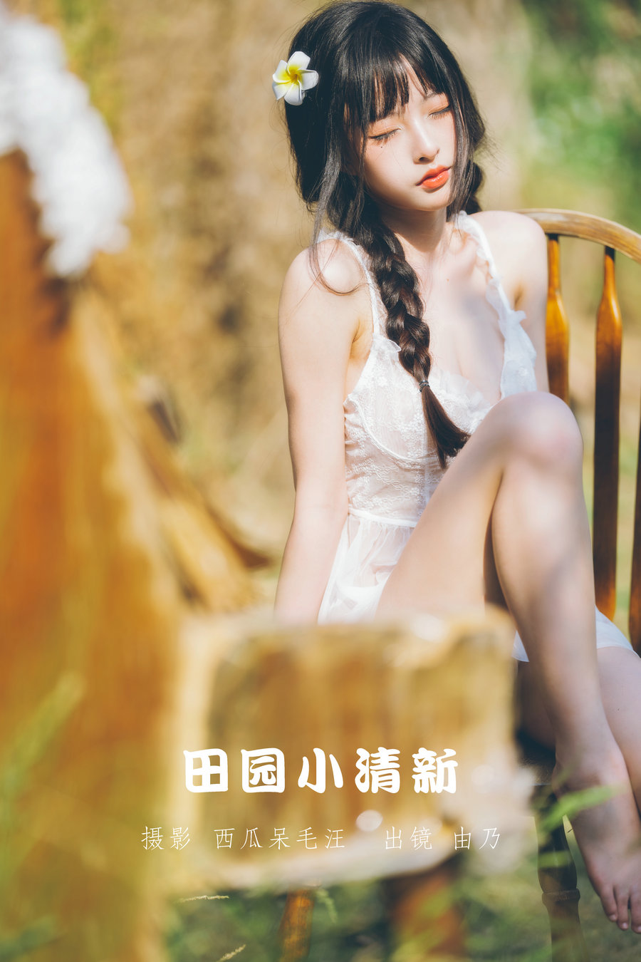 / YITUYU /艺图语 2022.06.01 田园小清新 清水由乃 / 25P-1.09GB / 机构-艺库