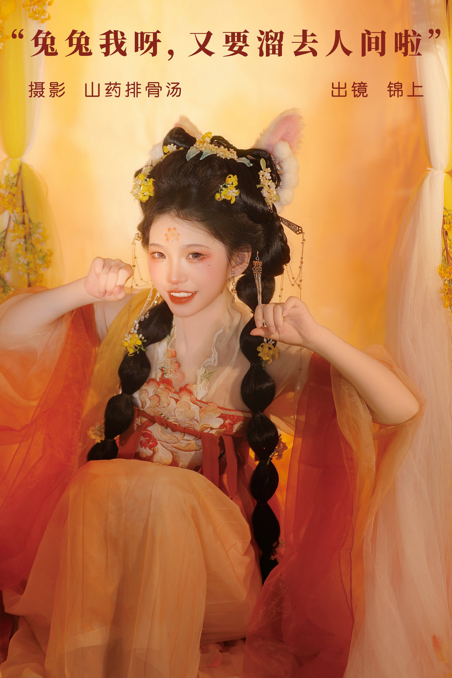 / YITUYU /艺图语 2023.11.23 兔兔我呀，又要溜去人间啦 锦上 / 20P-178MB / 机构-艺库