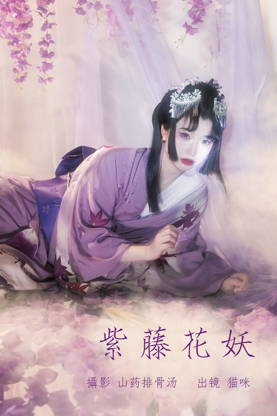 / YITUYU /艺图语 2023.07.03 紫藤花妖 猫咪 / 22P-238MB / 机构-艺库