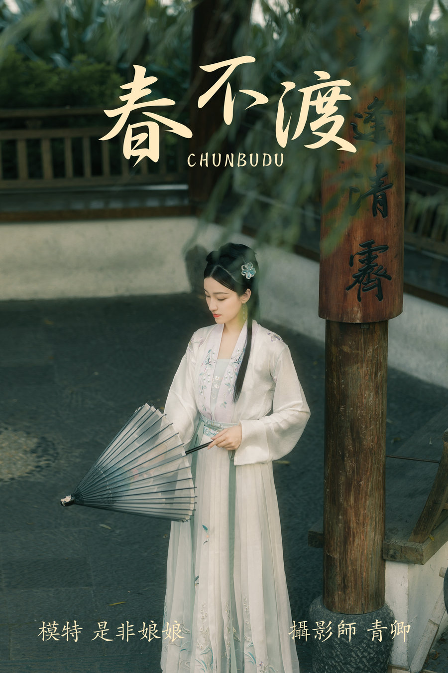 / YITUYU /艺图语 2021.08.16 春不渡 是非姑娘 / 39P-846MB / 机构-艺库