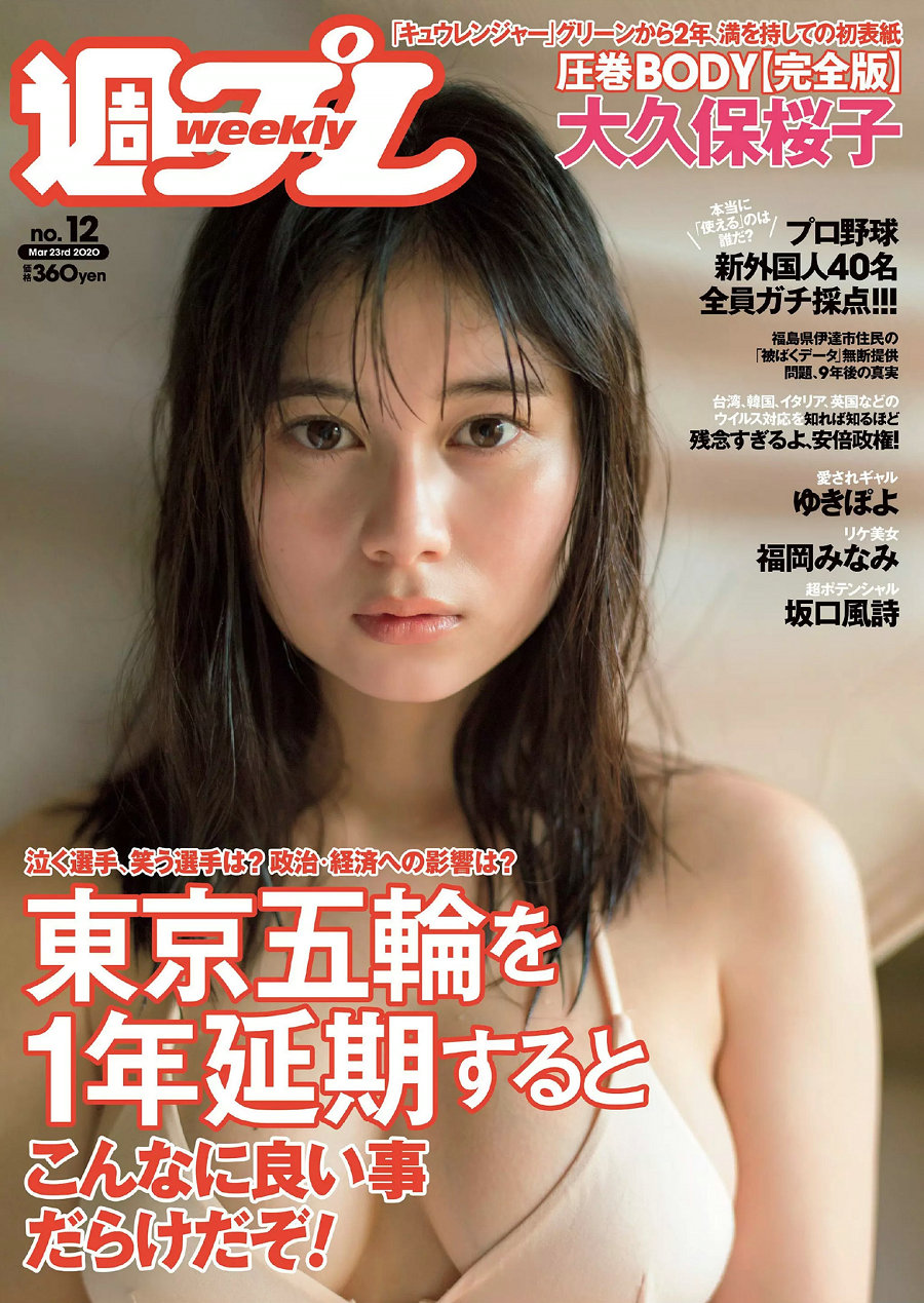 / Weekly Playboy / 2020 No.12 大久保桜子 ゆきぽよ 坂口風詩 福岡みなみ 寺本莉... 日系-绅士图