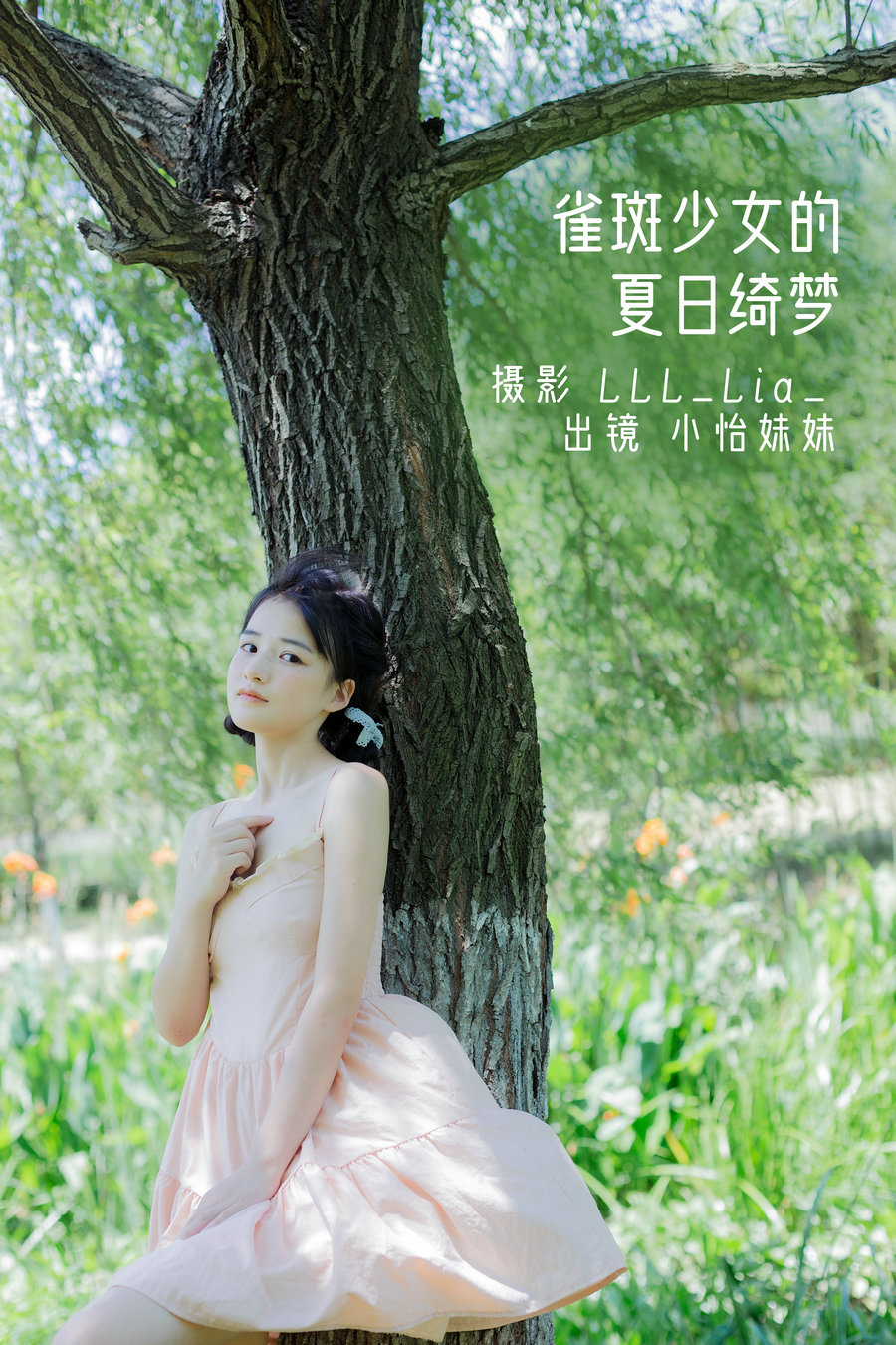 / YITUYU /艺图语 2022.08.19 雀斑少女的夏日绮梦 小怡妹妹cute / 29P-316MB / 机构-艺库