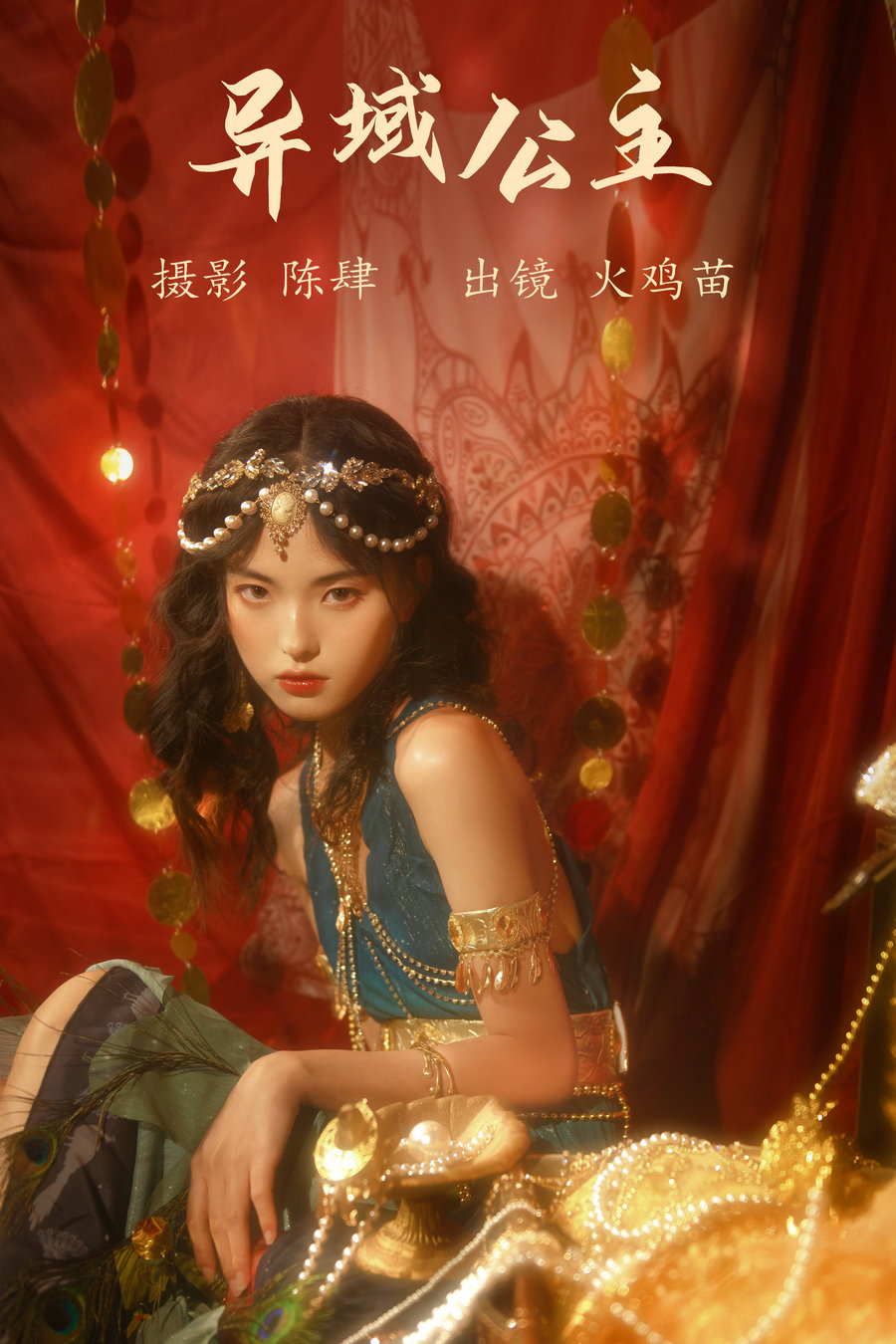 / YITUYU /艺图语 2023.08.04 异域公主 火鸡苗 / 21P-468MB / 机构-艺库