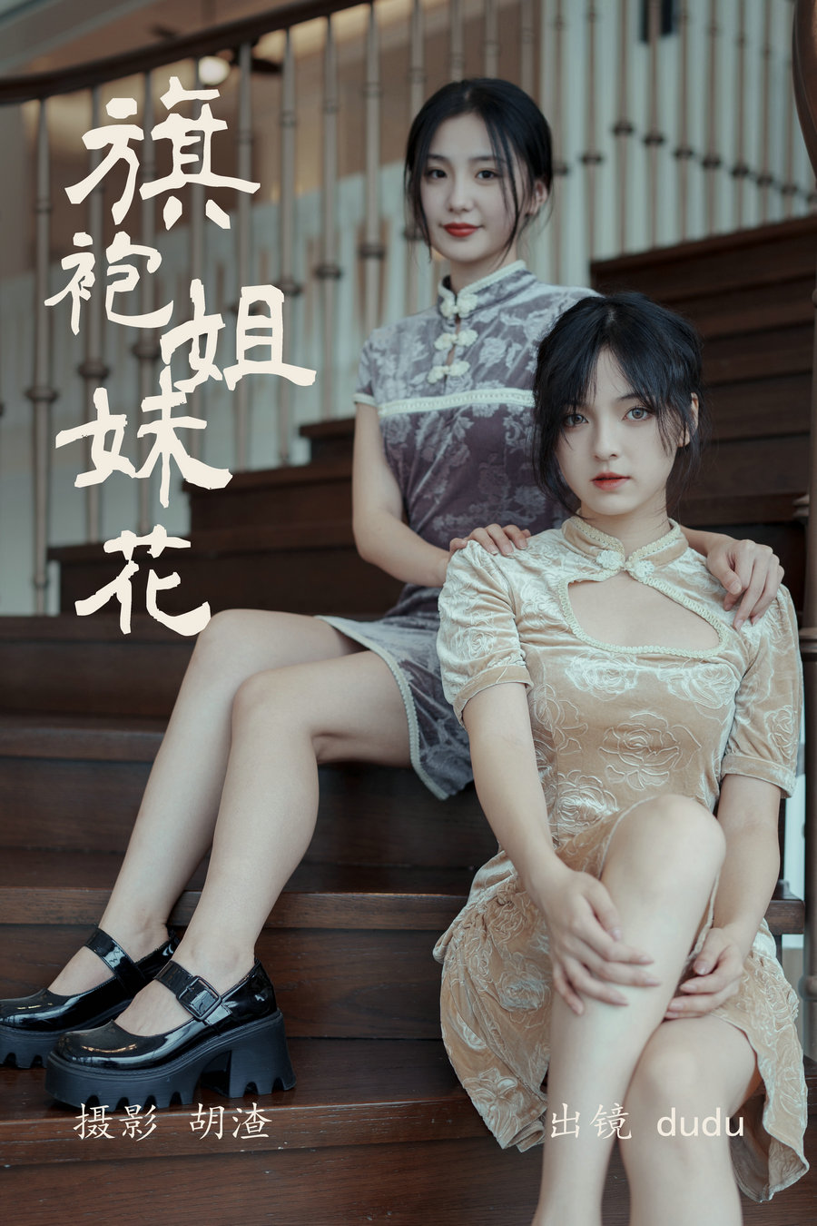 / YITUYU /艺图语 2023.04.22 旗袍姐妹花 dudu / 22P-201MB / 机构-艺库