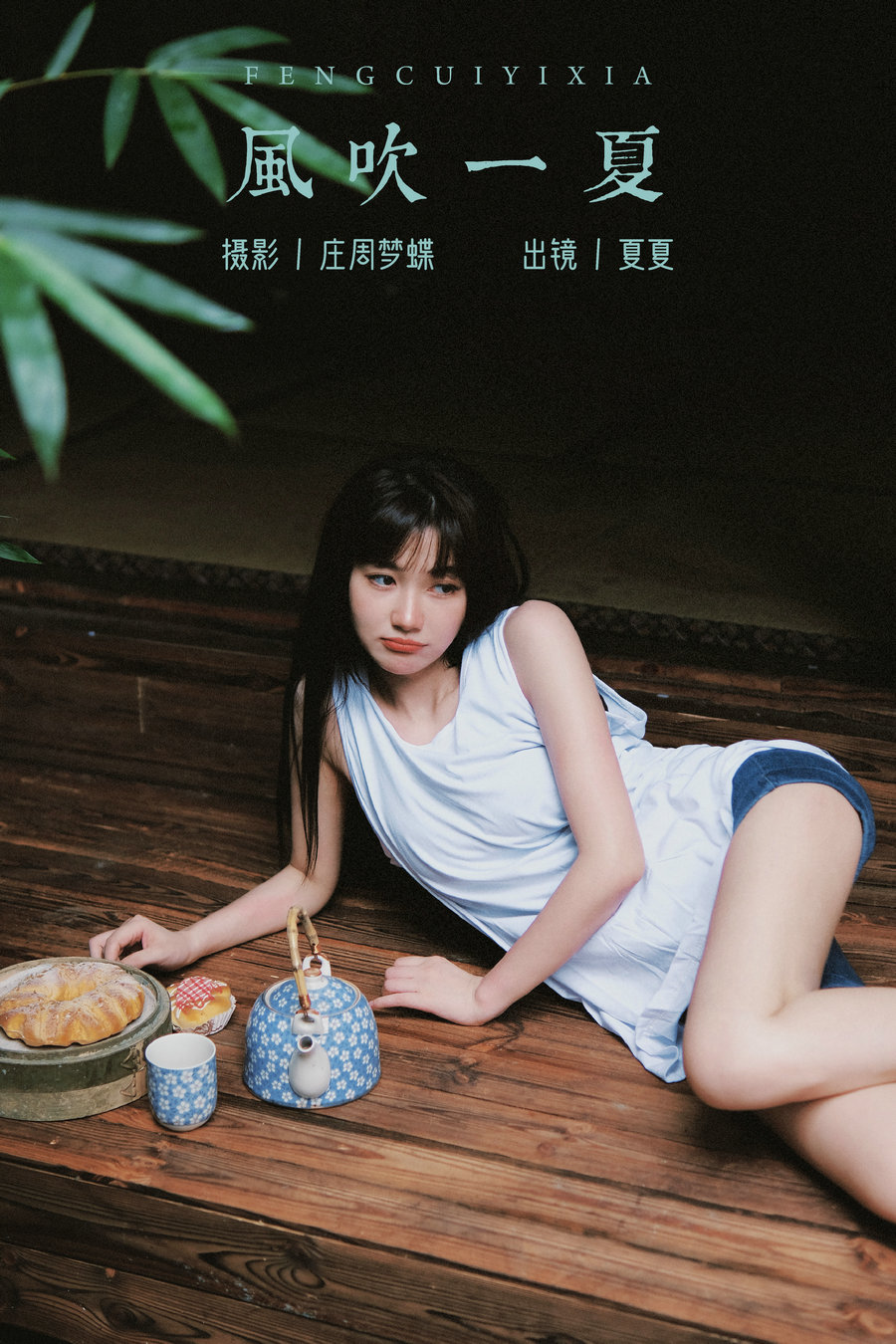 / YITUYU /艺图语 2023.11.01 风吹一夏 夏夏 / 22P-198MB / 机构-艺库