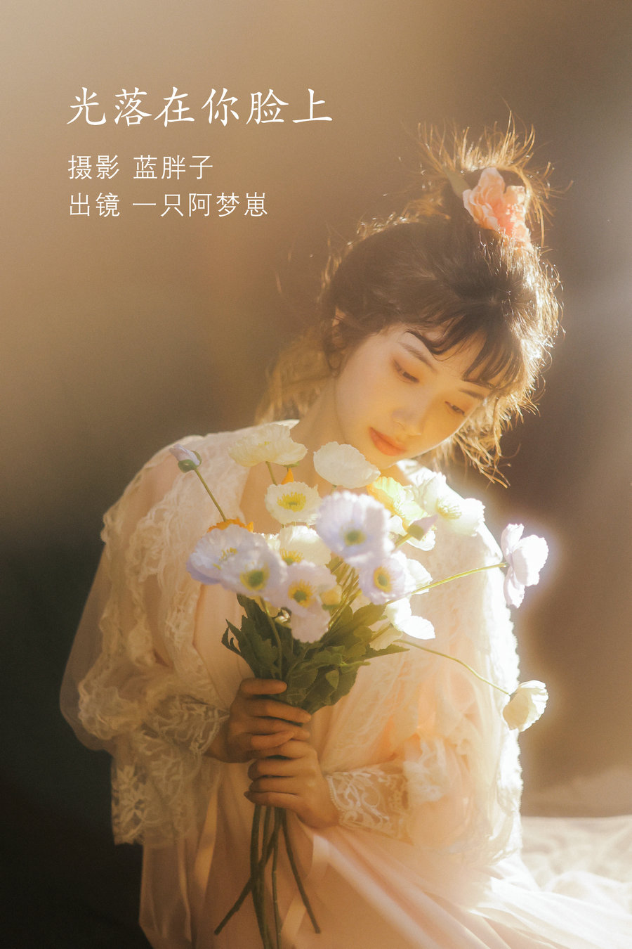 / YITUYU /艺图语 2022.07.03 光落在你脸上 一只阿梦崽 / 27P-202MB / 机构-艺库