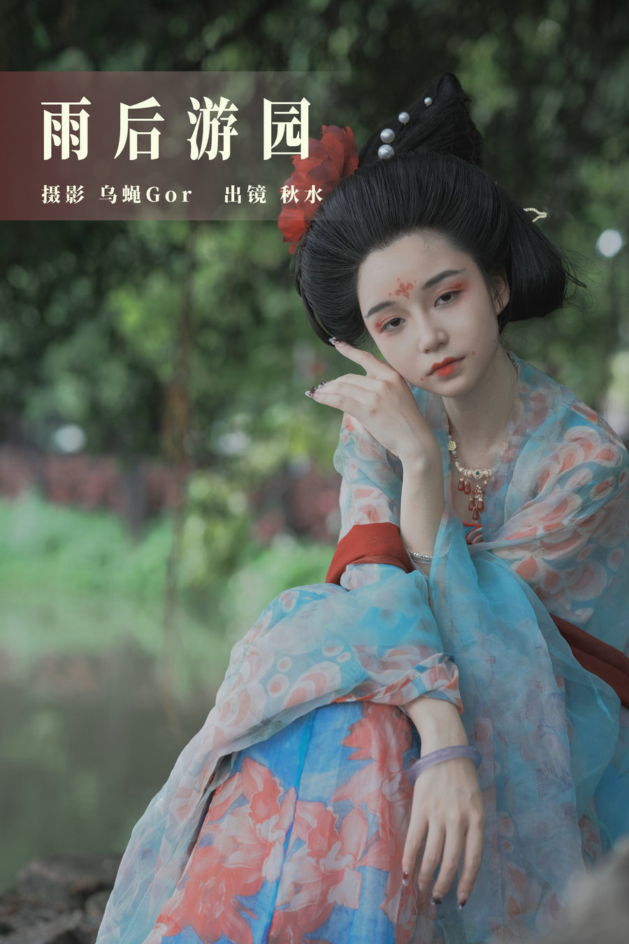 / YITUYU /艺图语 2023.08.01 雨后游园 秋水 / 32P-241MB / 机构-艺库